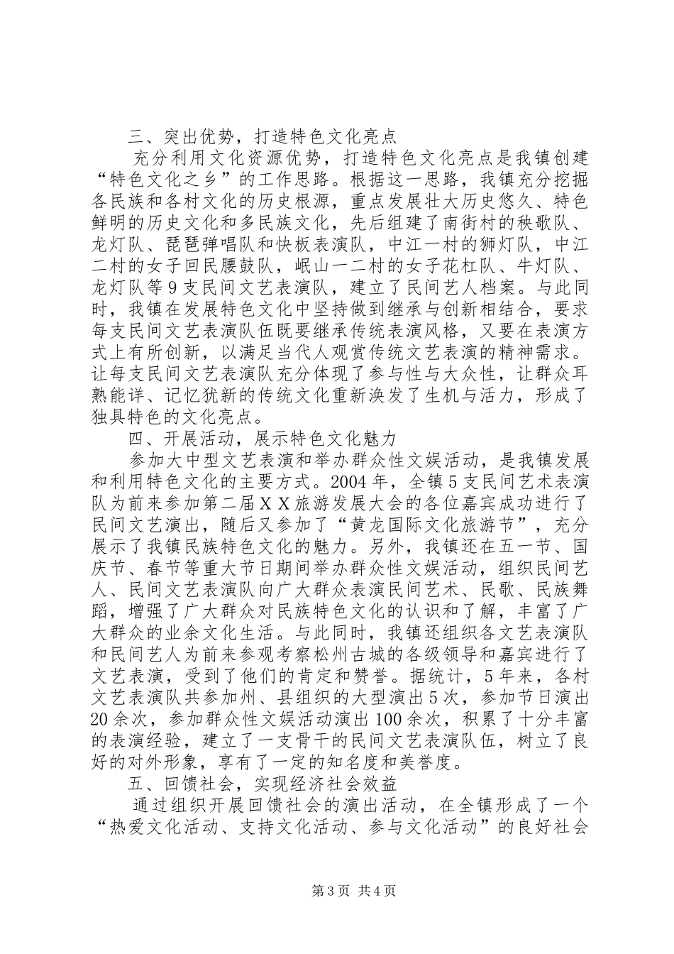 【创建ＸＸ省“特色文化之乡”情况汇报】支部特色亮点汇报_第3页