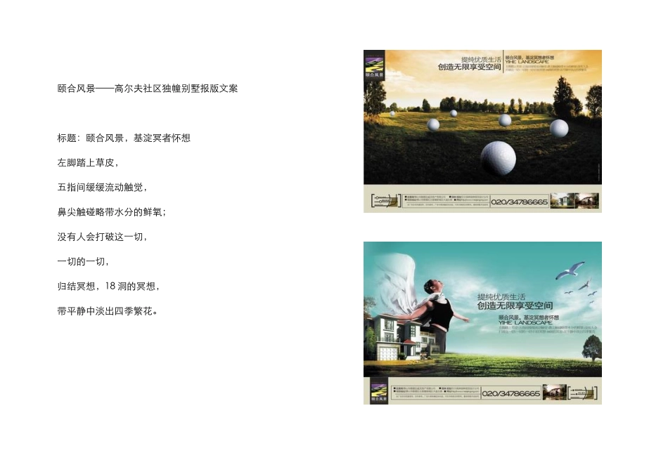 颐合风景——高尔夫社区独幢别墅报版文案_第1页
