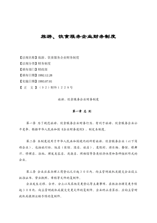 旅游、饮食服务企业财务制度(财外1228号)