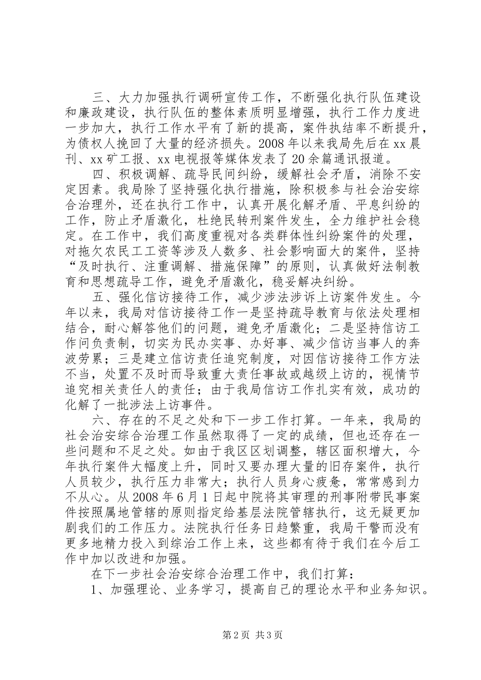 【执行局参与社会综合治理工作汇报】社会治安综合治理汇报材料_第2页