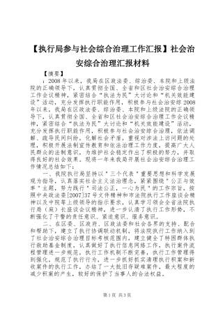 【执行局参与社会综合治理工作汇报】社会治安综合治理汇报材料