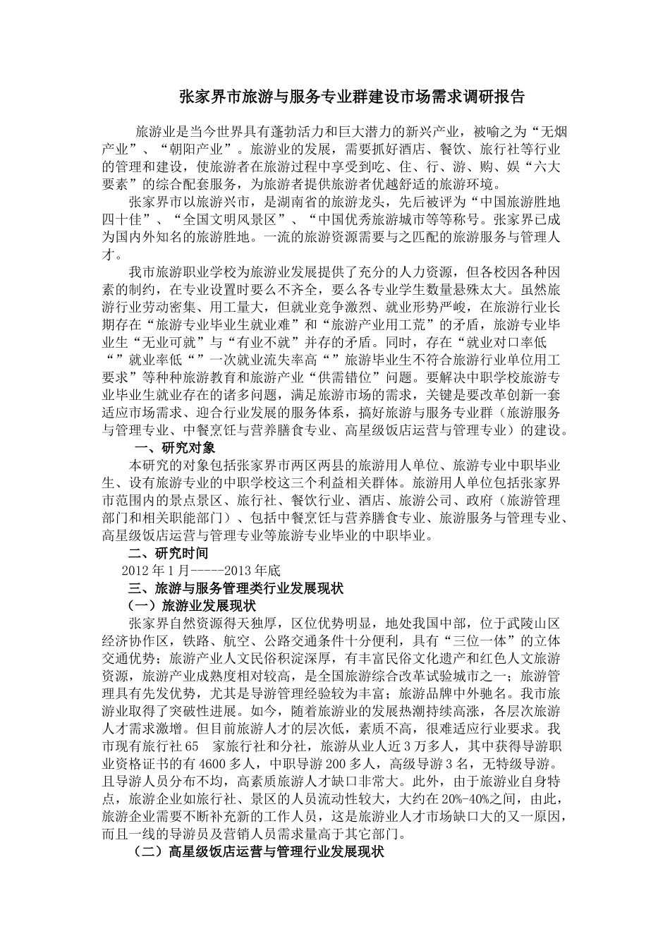 旅游与服务专业群建设市场需求调研报告_第1页