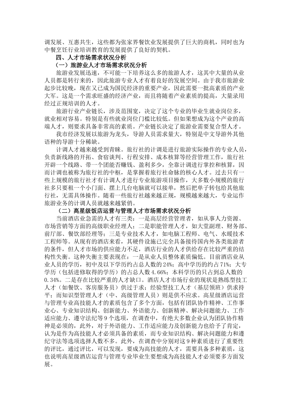 旅游与服务专业群建设市场需求调研报告_第3页