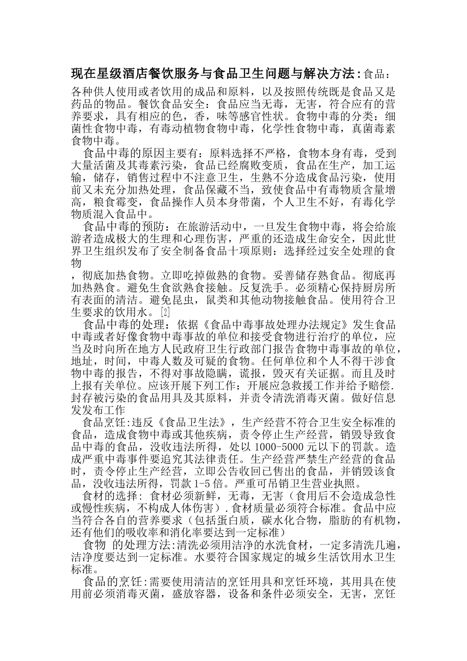 旅游政策法规---对星级酒店餐饮安全的论析_第3页