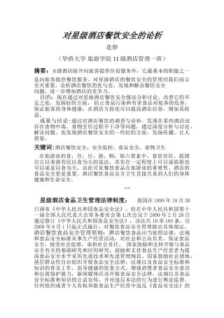 旅游政策法规---对星级酒店餐饮安全的论析