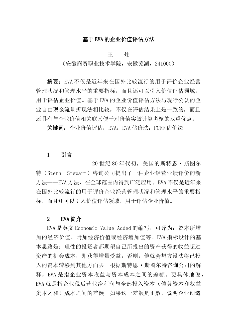 基于EVA的企业价值评估方法_第1页