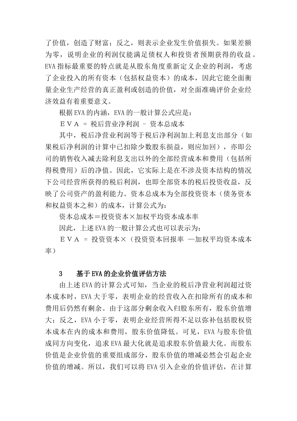 基于EVA的企业价值评估方法_第2页