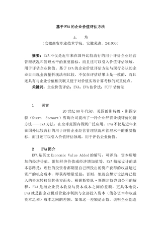 基于EVA的企业价值评估方法