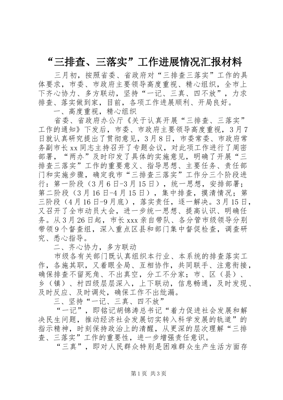 “三排查、三落实”工作进展情况汇报材料_第1页