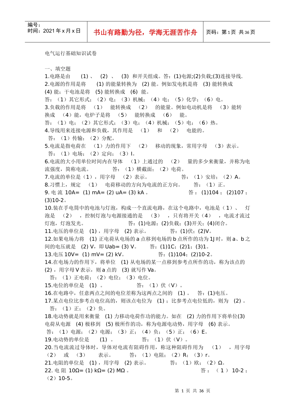 电气运行基础知识试卷_第1页