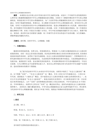 农村中学生心理健康的调查研究