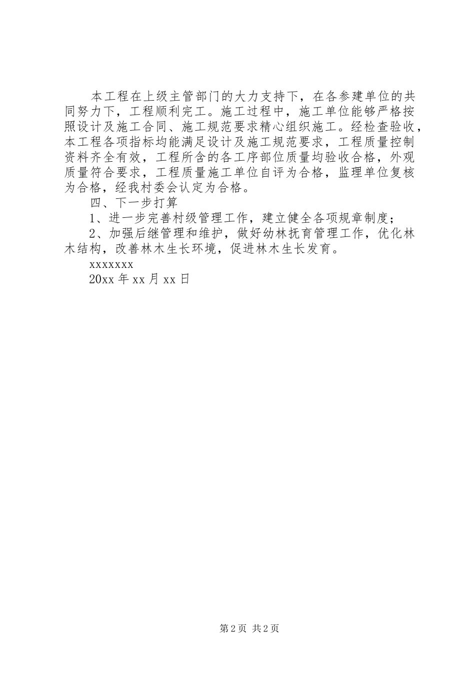 XX水土保持生态建设管理报告_第2页