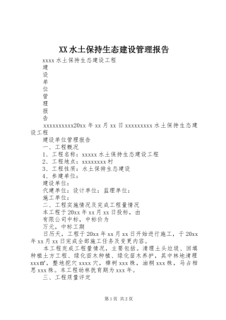 XX水土保持生态建设管理报告