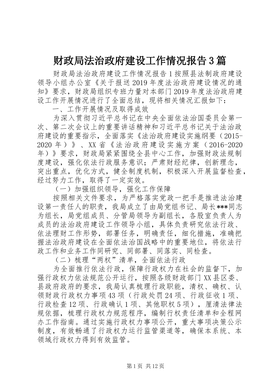 财政局法治政府建设工作情况报告3篇_第1页