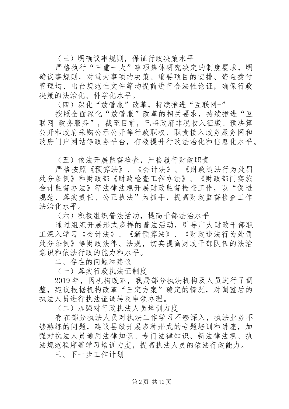 财政局法治政府建设工作情况报告3篇_第2页