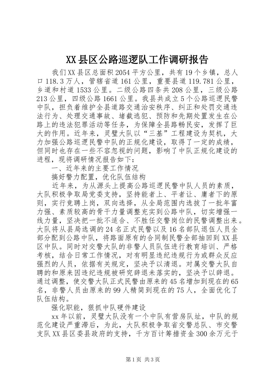 XX县区公路巡逻队工作调研报告_第1页