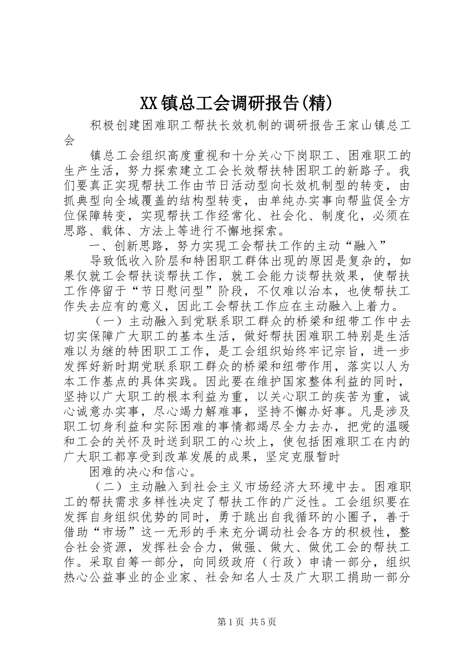 XX镇总工会调研报告(精)_第1页