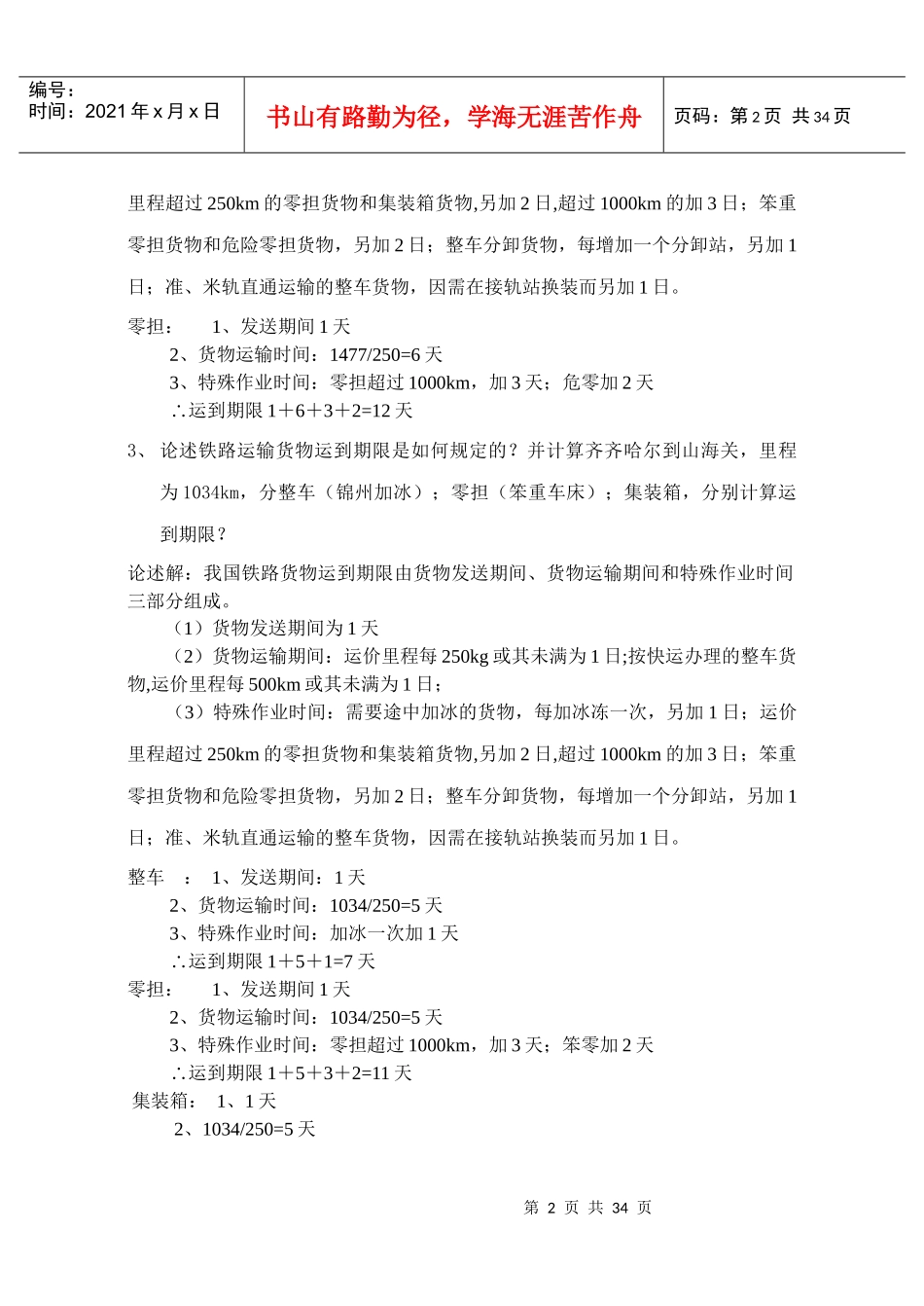 铁路运输组织的基本原理和方法讲义_第2页