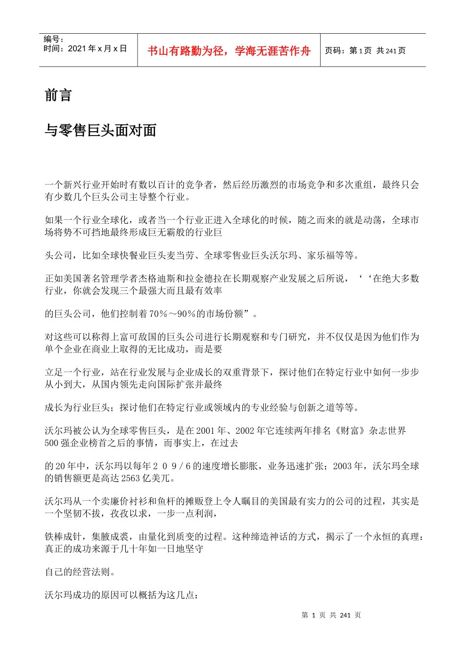 零售巨头面对面攻略_第1页