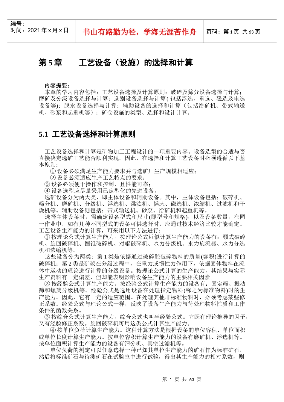 选矿工艺设备的选择和计算(改进版)_第1页