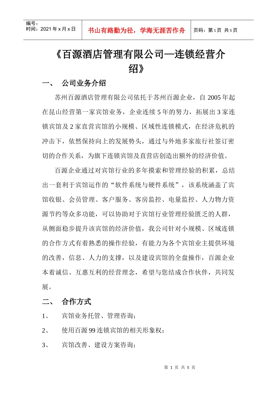 百源酒店管理有限公司连锁经营介绍_第1页