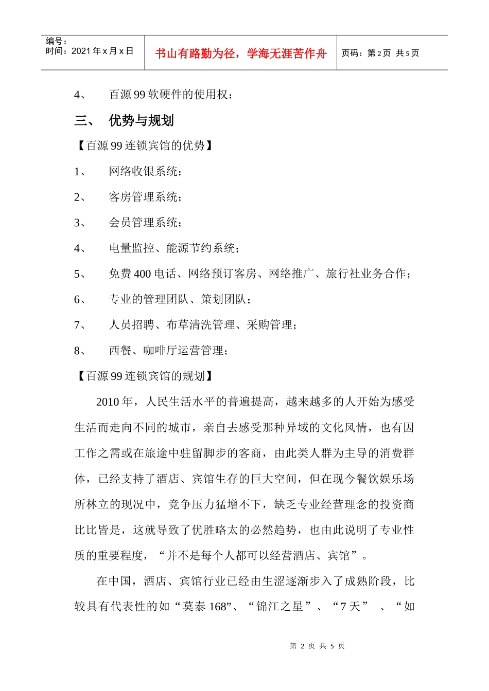 百源酒店管理有限公司连锁经营介绍_第2页