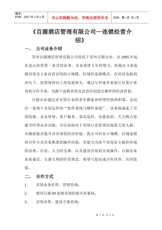 百源酒店管理有限公司连锁经营介绍