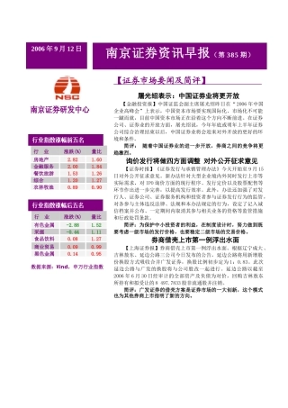 南京证券晨会资讯早报0912( 6)