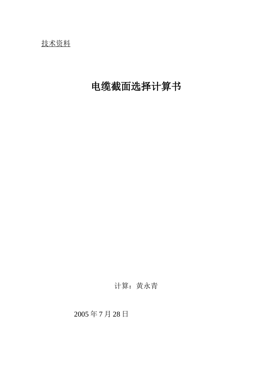 电缆截面选择计算书_第1页