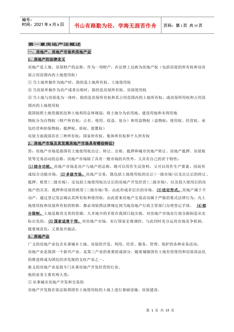 自考房地产法笔记_自考笔记串讲_第1页