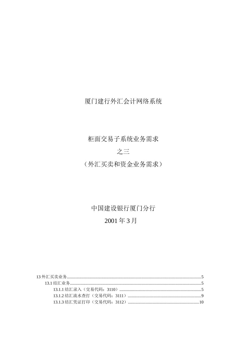 某银行柜面交易系统业务需求之外汇买卖和资金_第1页
