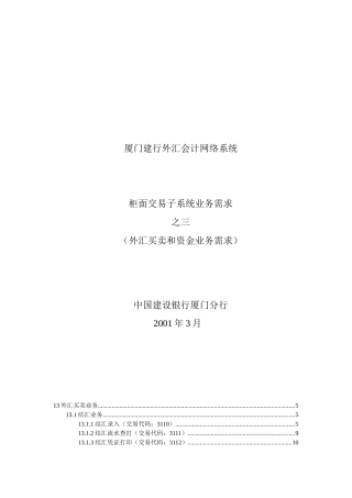 某银行柜面交易系统业务需求之外汇买卖和资金