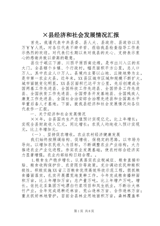 ×县经济和社会发展情况汇报