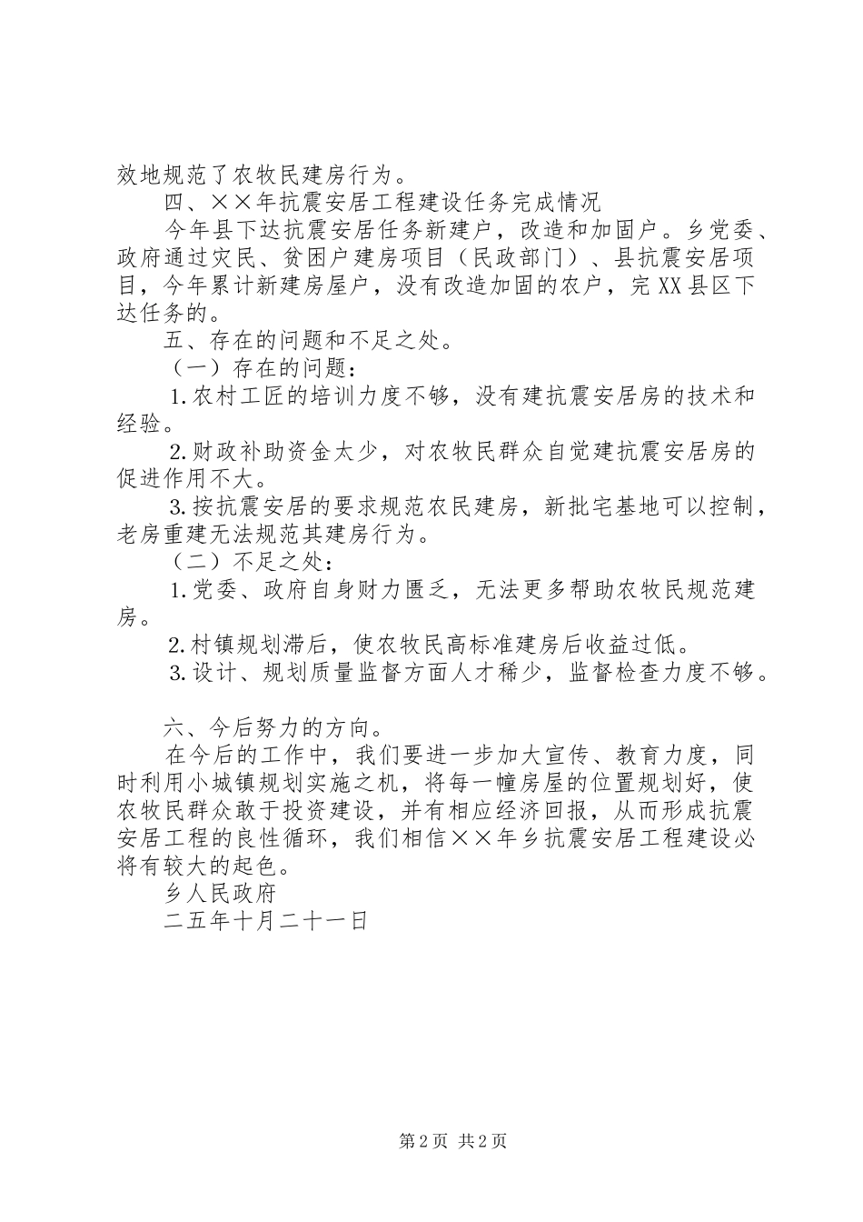 ××年乡镇残联抗震安居工程汇报材料_第2页