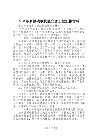 ××年乡镇残联抗震安居工程汇报材料