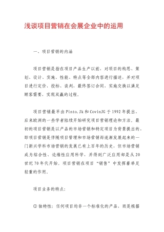 浅谈项目营销在会展企业中的运用