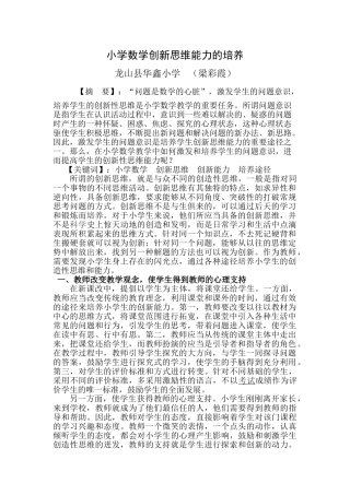 梁彩霞小学数学创新思维能力的培养