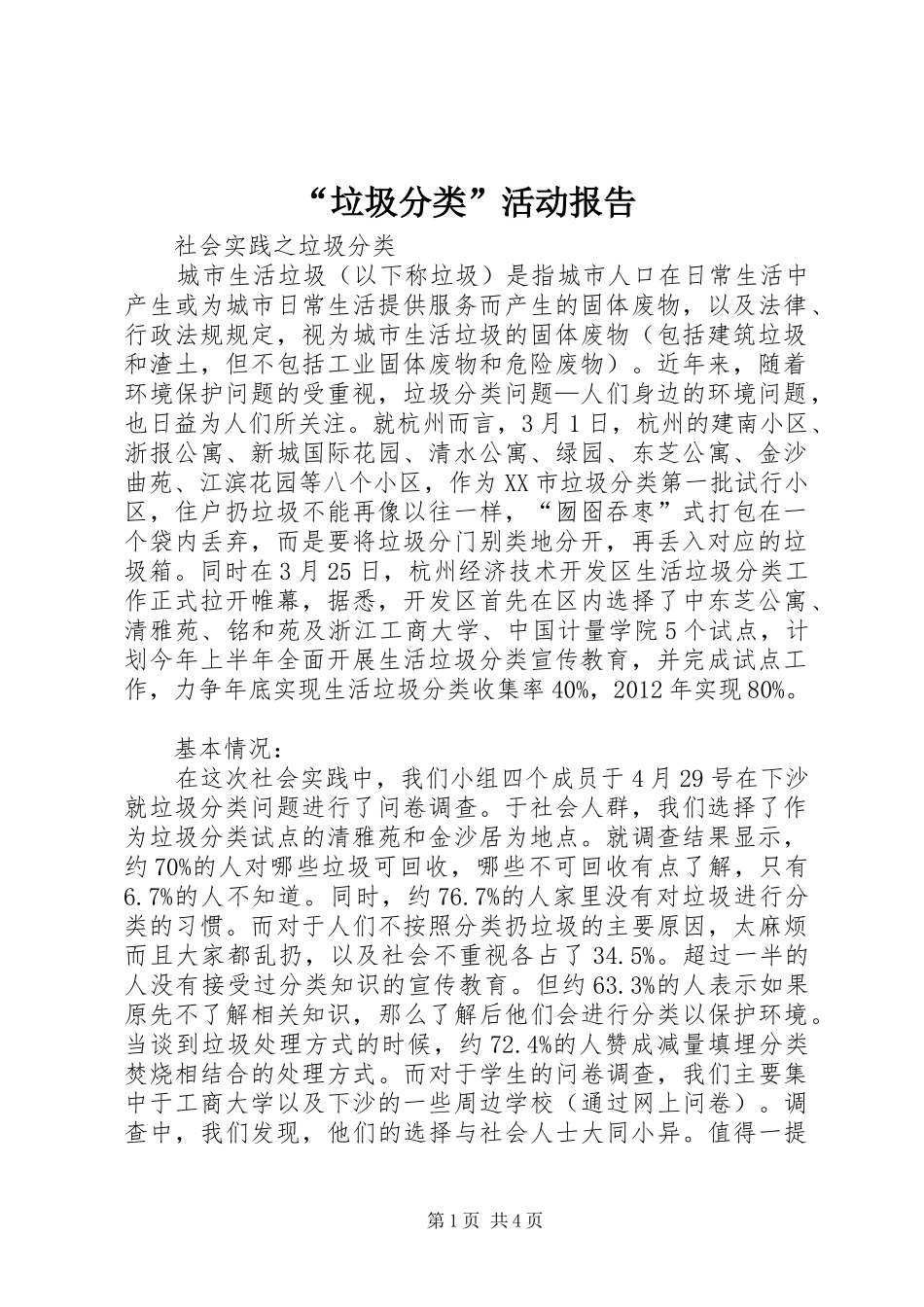 “垃圾分类”活动报告_第1页