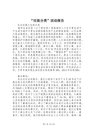 “垃圾分类”活动报告