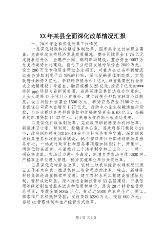 XX年某县全面深化改革情况汇报
