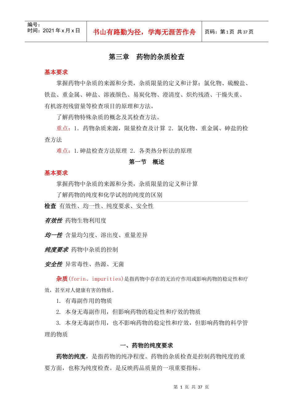 第三章药物的杂质检查_第1页