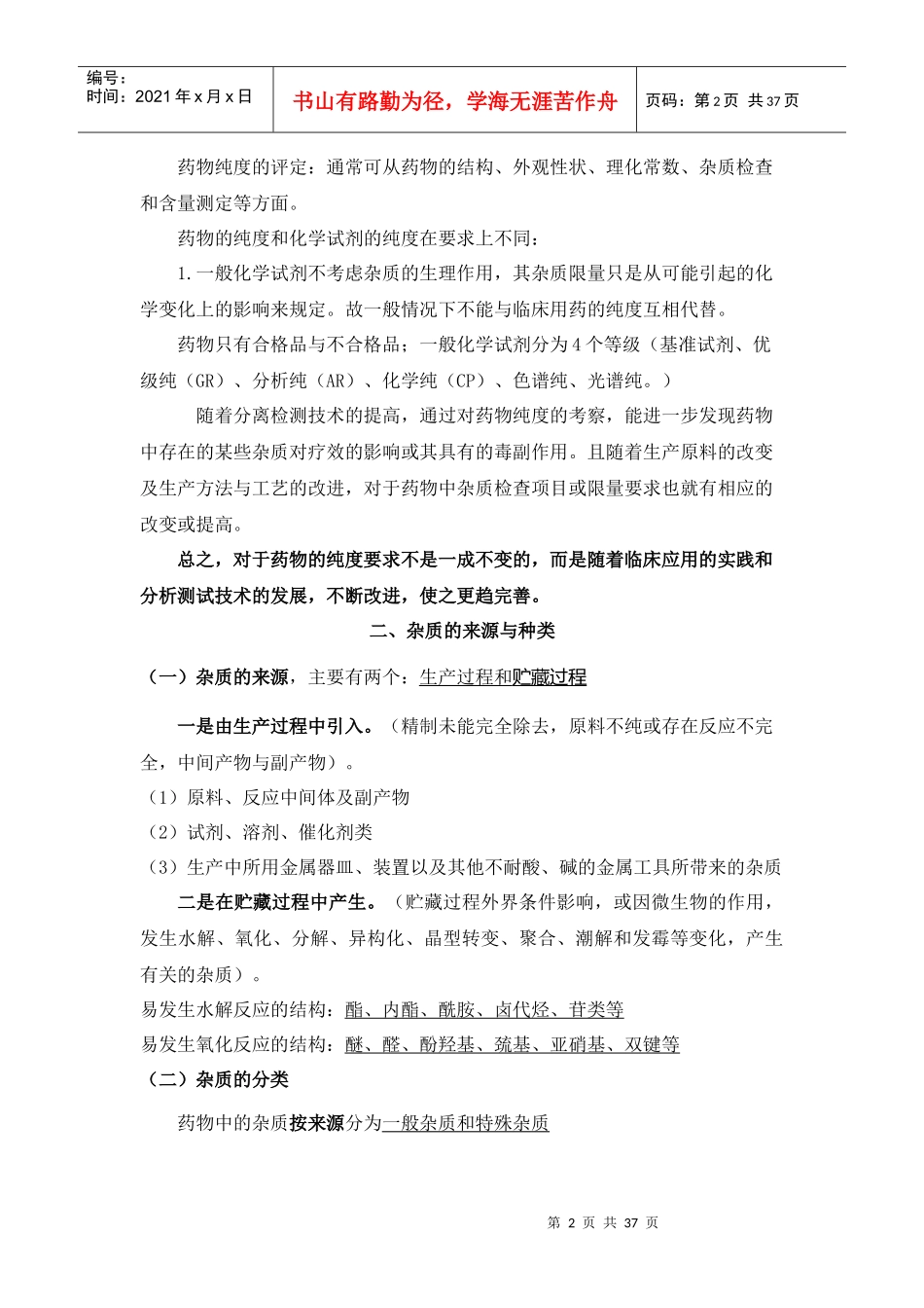 第三章药物的杂质检查_第2页