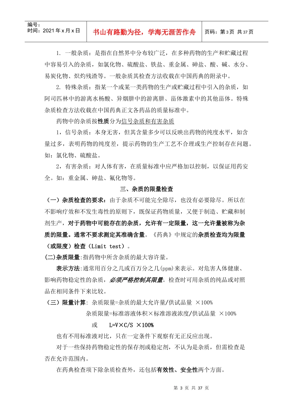 第三章药物的杂质检查_第3页