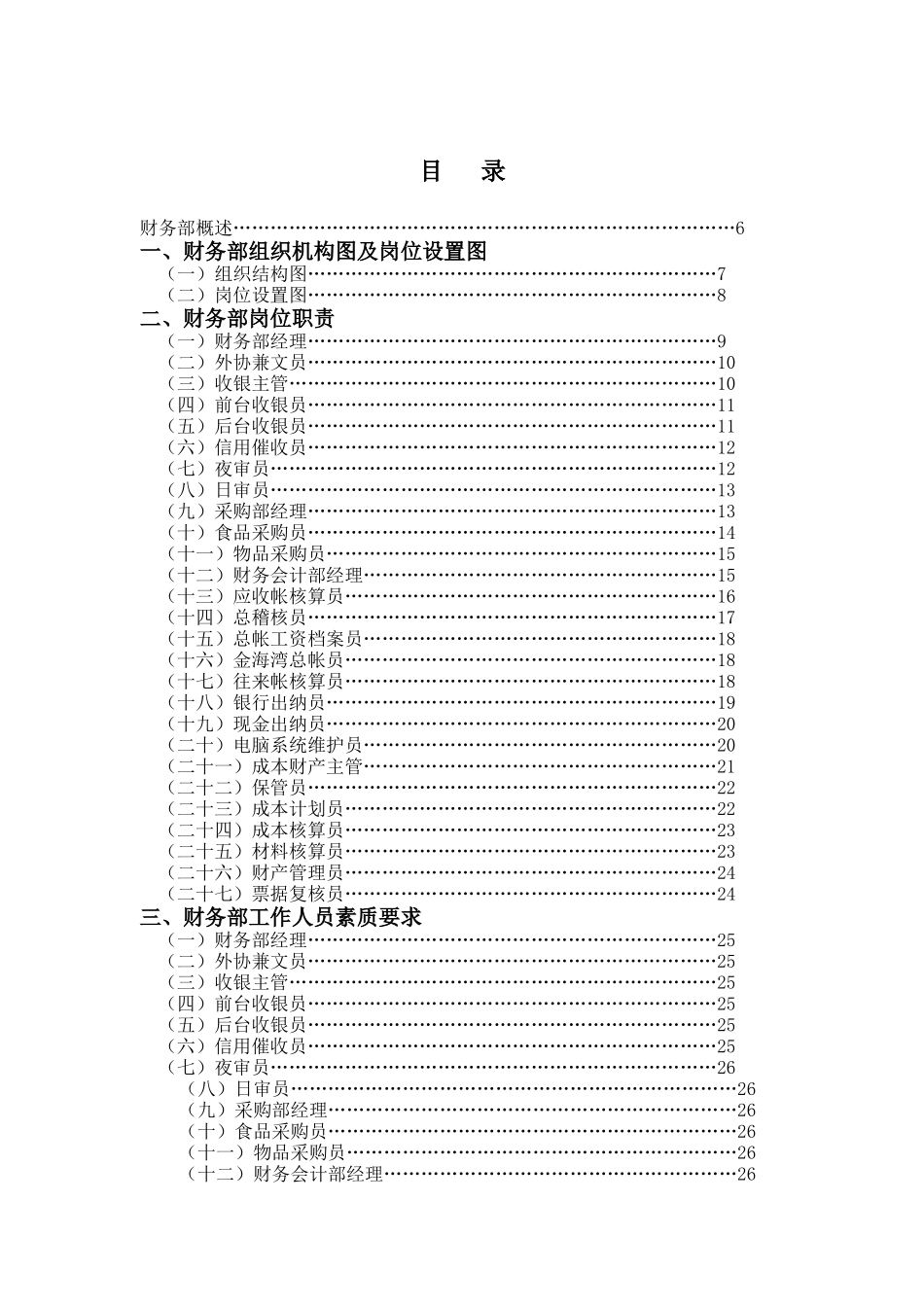 酒店财务部管理实务（DOC 152页）_第1页