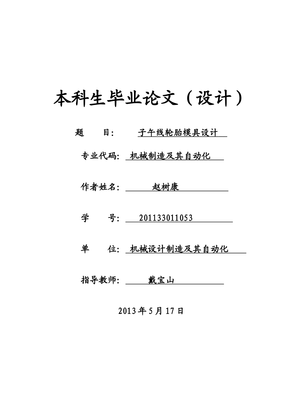 轮胎模具设计说明书_第1页