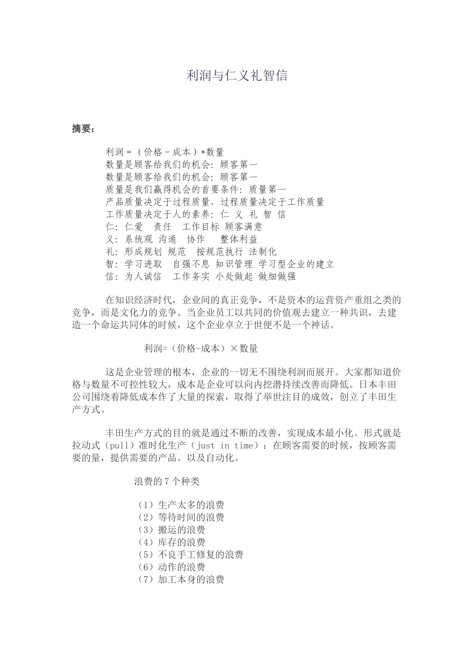 利润与仁义礼智信_第1页