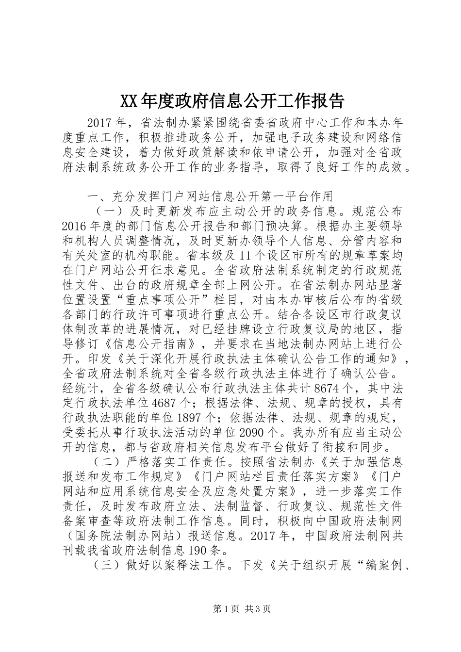 XX年度政府信息公开工作报告_第1页