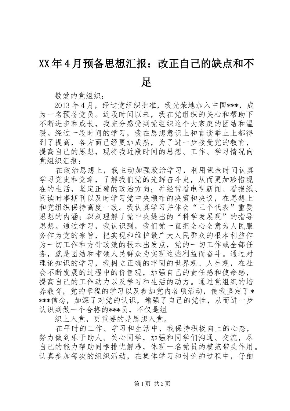 XX年4月预备思想汇报：改正自己的缺点和不足_第1页