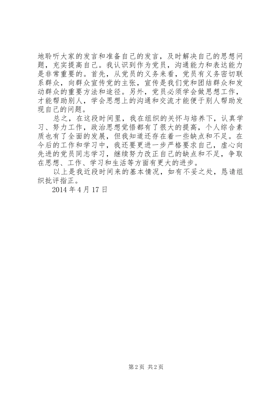 XX年4月预备思想汇报：改正自己的缺点和不足_第2页