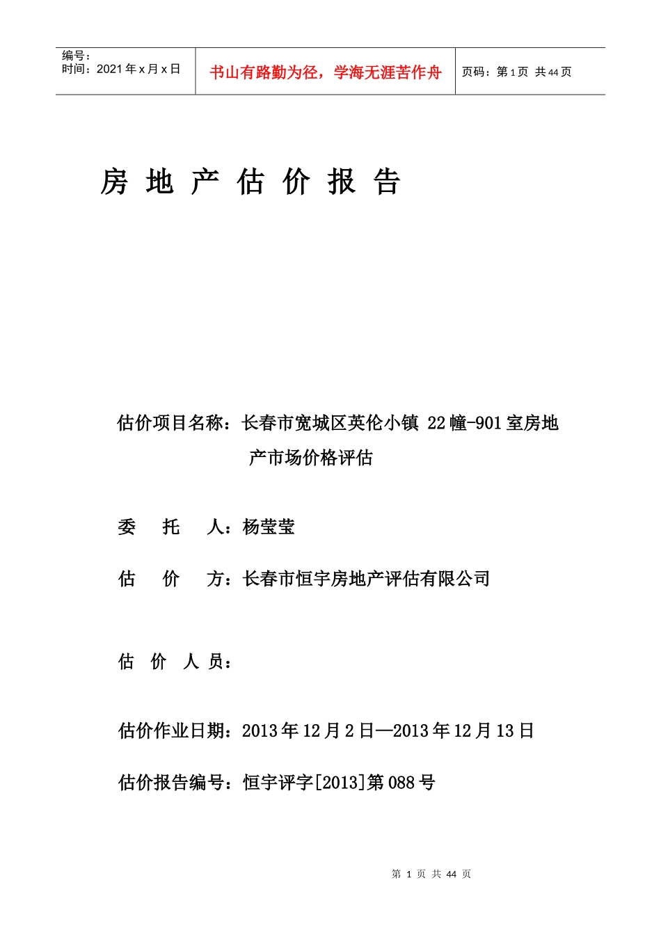 长春市房地产估价报告_第1页